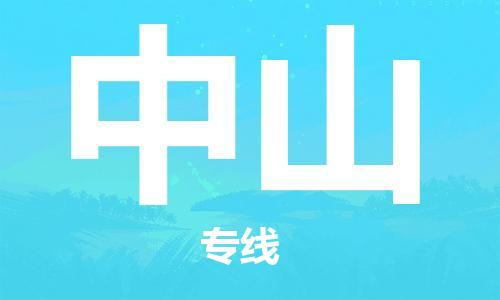 邯鄲到中山物流公司-邯鄲至中山貨運客戶至上定制服務(wù)|可靠、經(jīng)濟實惠