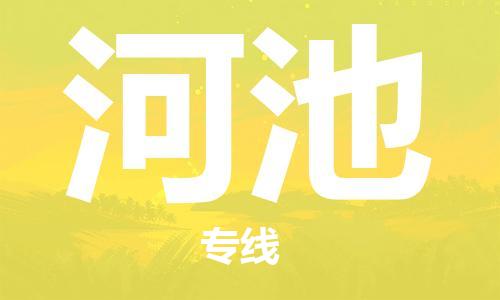 邯鄲到河池物流公司-邯鄲至河池貨運客戶至上定制服務|可靠、經濟實惠