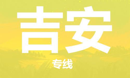 邯鄲到吉安物流公司-邯鄲至吉安貨運客戶至上定制服務(wù)|可靠、經(jīng)濟(jì)實惠