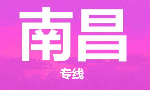 邯鄲到南昌物流公司-邯鄲至南昌貨運(yùn)客戶至上定制服務(wù)|可靠、經(jīng)濟(jì)實(shí)惠