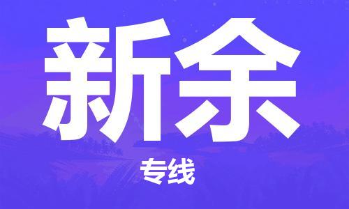 邯鄲到新余物流公司-邯鄲至新余貨運客戶至上定制服務(wù)|可靠、經(jīng)濟實惠