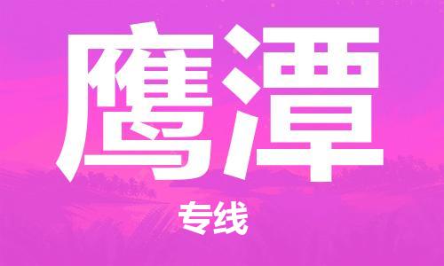 石家莊到鷹潭物流公司-特種貨物運(yùn)輸專(zhuān)線「收件放心」
