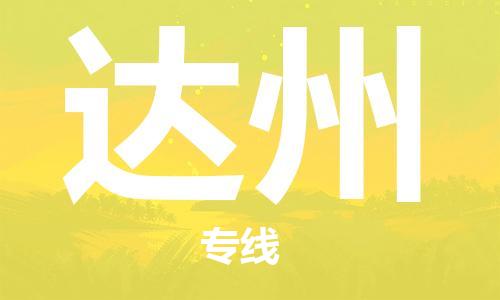 邯鄲到達(dá)州物流公司-邯鄲至達(dá)州貨運(yùn)客戶至上定制服務(wù)|可靠、經(jīng)濟(jì)實(shí)惠