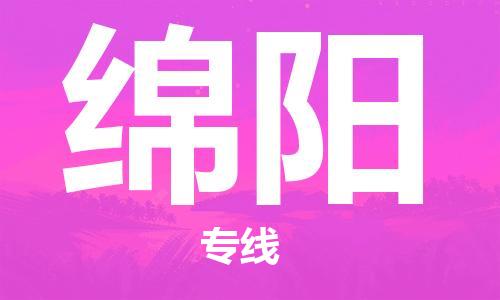 邯鄲到綿陽(yáng)物流公司-邯鄲至綿陽(yáng)貨運(yùn)客戶至上定制服務(wù)|可靠、經(jīng)濟(jì)實(shí)惠