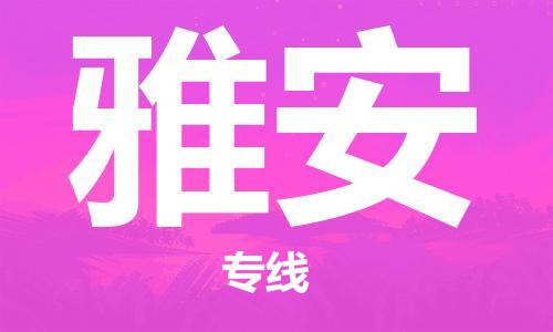 邯鄲到雅安物流公司-邯鄲至雅安貨運客戶至上定制服務(wù)|可靠、經(jīng)濟實惠