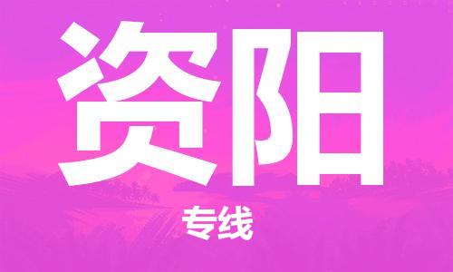 邯鄲到資陽物流公司-邯鄲至資陽貨運客戶至上定制服務|可靠、經濟實惠