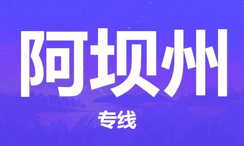 邯鄲到阿壩州物流公司-邯鄲至阿壩州貨運客戶至上定制服務|可靠、經(jīng)濟實惠