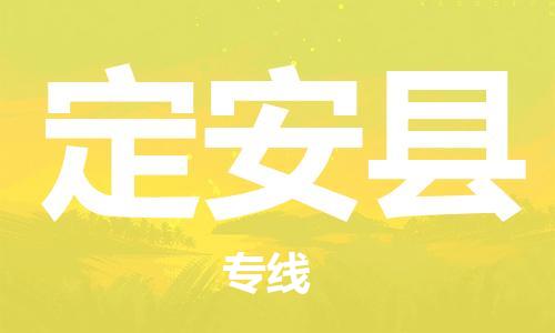 邯鄲到定安縣物流公司-邯鄲至定安縣貨運(yùn)客戶至上定制服務(wù)|可靠、經(jīng)濟(jì)實(shí)惠