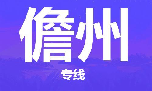 邯鄲到儋州物流公司-邯鄲至儋州貨運(yùn)客戶至上定制服務(wù)|可靠、經(jīng)濟(jì)實(shí)惠