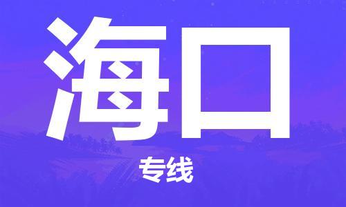 邯鄲到?？谖锪鞴?物流專線天天發(fā)車-要多久時(shí)間