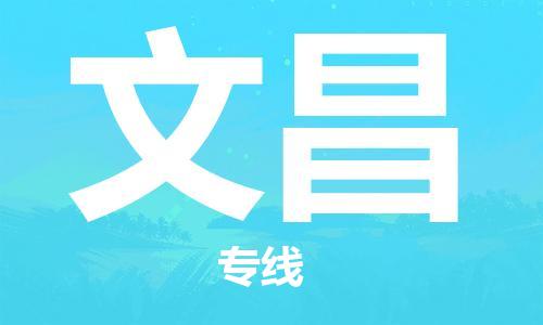 邯鄲到文昌物流公司-邯鄲至文昌貨運(yùn)客戶至上定制服務(wù)|可靠、經(jīng)濟(jì)實(shí)惠