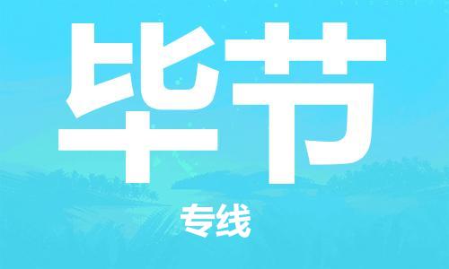 邯鄲到畢節(jié)物流公司-邯鄲至畢節(jié)貨運(yùn)客戶至上定制服務(wù)|可靠、經(jīng)濟(jì)實(shí)惠