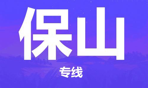 邯鄲到保山物流公司-邯鄲至保山貨運(yùn)客戶(hù)至上定制服務(wù)|可靠、經(jīng)濟(jì)實(shí)惠