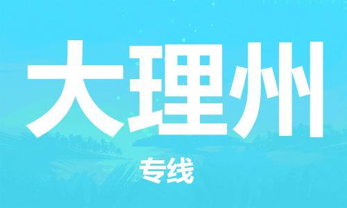 邯鄲到大理州物流公司-邯鄲至大理州貨運(yùn)客戶至上定制服務(wù)|可靠、經(jīng)濟(jì)實(shí)惠