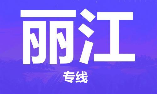 邯鄲到麗江物流公司-邯鄲至麗江貨運客戶至上定制服務(wù)|可靠、經(jīng)濟(jì)實惠