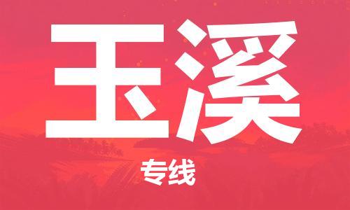 邯鄲到玉溪物流專線-貨運(yùn)直達(dá)-直送各區(qū)域-專業(yè)物流管理服務(wù)