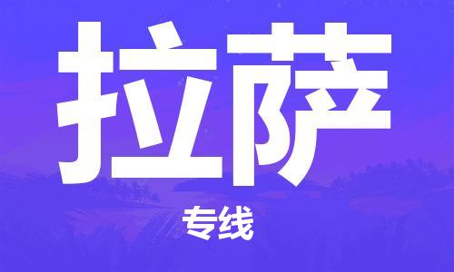 邯鄲到拉薩物流公司-邯鄲至拉薩貨運(yùn)客戶至上定制服務(wù)|可靠、經(jīng)濟(jì)實(shí)惠