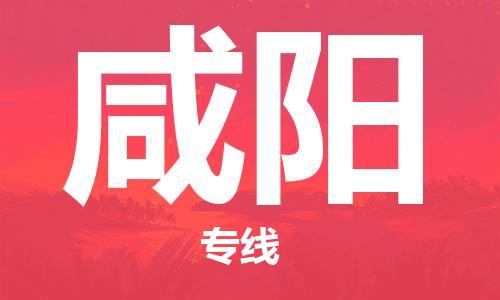 邯鄲到咸陽物流公司-邯鄲至咸陽貨運客戶至上定制服務|可靠、經濟實惠