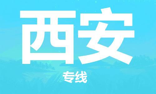 邯鄲到西安物流公司-易碎貨物運(yùn)輸專線-時(shí)間多久