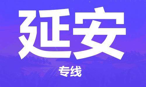 邯鄲到延安物流公司-邯鄲至延安貨運(yùn)客戶(hù)至上定制服務(wù)|可靠、經(jīng)濟(jì)實(shí)惠