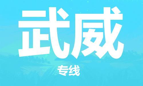 邯鄲到武威物流公司-邯鄲至武威貨運(yùn)客戶至上定制服務(wù)|可靠、經(jīng)濟(jì)實(shí)惠