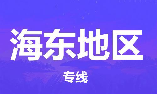 邯鄲到海東地區(qū)物流公司-邯鄲至海東地區(qū)貨運(yùn)客戶至上定制服務(wù)|可靠、經(jīng)濟(jì)實(shí)惠