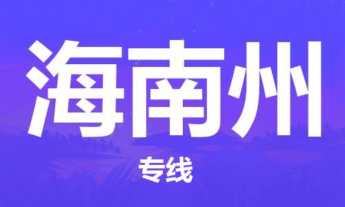 邯鄲到海南州物流公司-邯鄲至海南州貨運(yùn)客戶至上定制服務(wù)|可靠、經(jīng)濟(jì)實(shí)惠