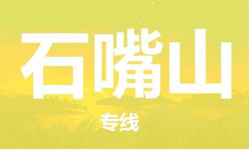 邯鄲到石嘴山物流專線-貨運直達(dá)-直送各區(qū)域-專業(yè)物流管理服務(wù)