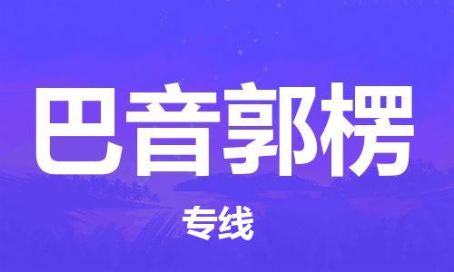 邯鄲到巴音郭楞物流專線-貨運直達-直送各區(qū)域-專業(yè)物流管理服務(wù)