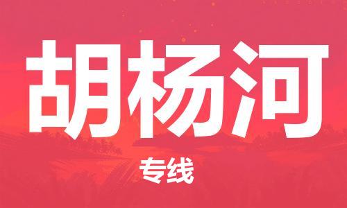 邯鄲到胡楊河物流公司-貴重貨物運(yùn)輸專線-多少天到貨