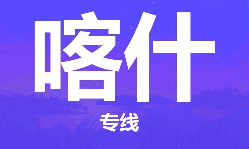 邯鄲到喀什物流公司-邯鄲至喀什貨運(yùn)客戶至上定制服務(wù)|可靠、經(jīng)濟(jì)實(shí)惠