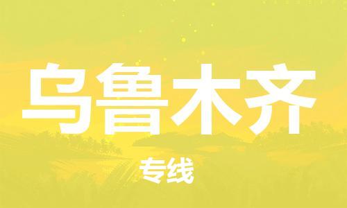邯鄲到烏魯木齊物流公司-貨運(yùn)公司多長(zhǎng)時(shí)間-上門取貨