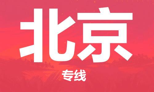 邯鄲到北京物流公司-邯鄲至北京貨運(yùn)客戶至上定制服務(wù)|可靠、經(jīng)濟(jì)實(shí)惠