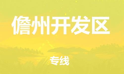 邯鄲到儋州開發(fā)區(qū)貨運(yùn)公司-貨運(yùn)公司不隨意加價(jià)「上門取貨」