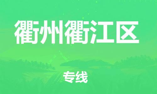 邯鄲到衢州衢江區(qū)貨運公司-物流專線怎么收費「價格透明」