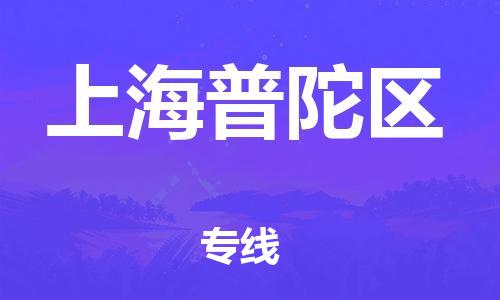 邯鄲到上海普陀區(qū)物流公司-醫(yī)療器械運(yùn)輸專線-快速準(zhǔn)時(shí)