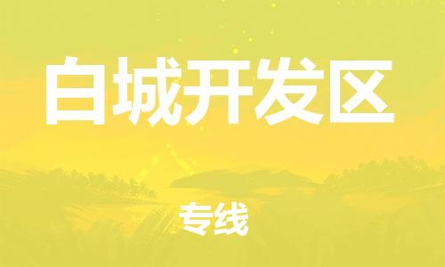 邯鄲到白城開(kāi)發(fā)區(qū)貨運(yùn)公司-物流專線準(zhǔn)時(shí)到達(dá)「全境配送到門(mén)」