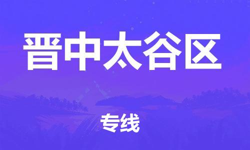 邯鄲到晉中太谷區(qū)貨運公司-工程項目貨物運輸專線「高效準(zhǔn)時」