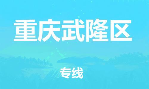 邯鄲到重慶武隆區(qū)貨運(yùn)公司-電動(dòng)車(chē)托運(yùn)專(zhuān)線「多少天到」