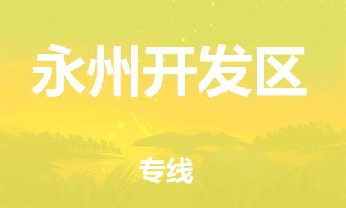 邯鄲到永州開發(fā)區(qū)貨運公司-物流專線一站直達(dá)「直達(dá)不中轉(zhuǎn)」