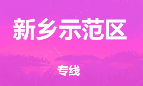 邯鄲到新鄉(xiāng)示范區(qū)物流公司-設(shè)備運(yùn)輸專線-全額保價