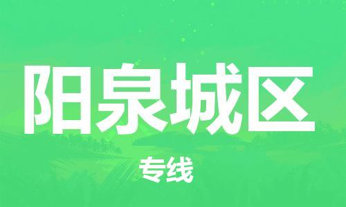 邯鄲到陽泉城區(qū)物流公司-整車運輸專線-多少天到