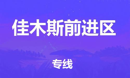 邯鄲到佳木斯前進區(qū)貨運公司-貨運公司不隨意加價「時效穩(wěn)定」