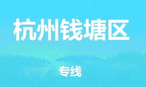 邯鄲到杭州錢塘區(qū)物流公司-物流專線上門取貨-急速響應
