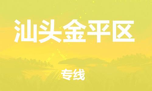 邯鄲到汕頭金平區(qū)貨運公司-物流專線按時送達(dá)「價格優(yōu)惠」