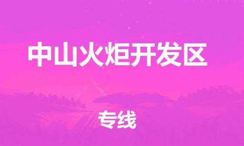 邯鄲到中山火炬開發(fā)區(qū)貨運公司-會展項目貨物運輸?！笢?zhǔn)時到貨」