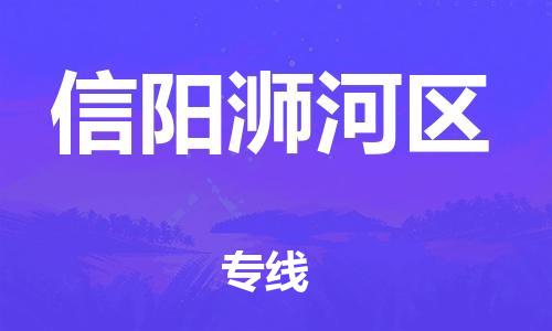 邯鄲到信陽(yáng)浉河區(qū)貨運(yùn)公司-日用工業(yè)品運(yùn)輸專(zhuān)線(xiàn)「多少天到」