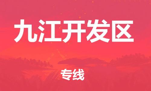 邯鄲到九江開發(fā)區(qū)貨運(yùn)公司-原材料運(yùn)輸專線「高效快速」
