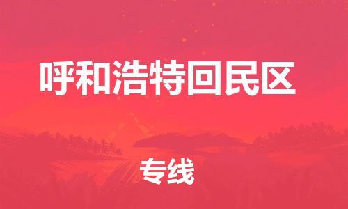邯鄲到呼和浩特回民區(qū)貨運公司-裝修材料運輸專線「多久時間」