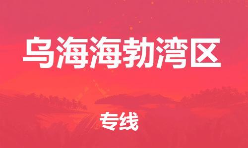 邯鄲到烏海海勃灣區(qū)物流公司-物流專線專業(yè)可靠-直達不中轉